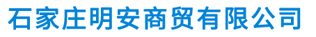 河北劃線,車位線,標(biāo)志牌,道路標(biāo)牌,反光標(biāo)牌 -石家莊明安商貿(mào)有限公司